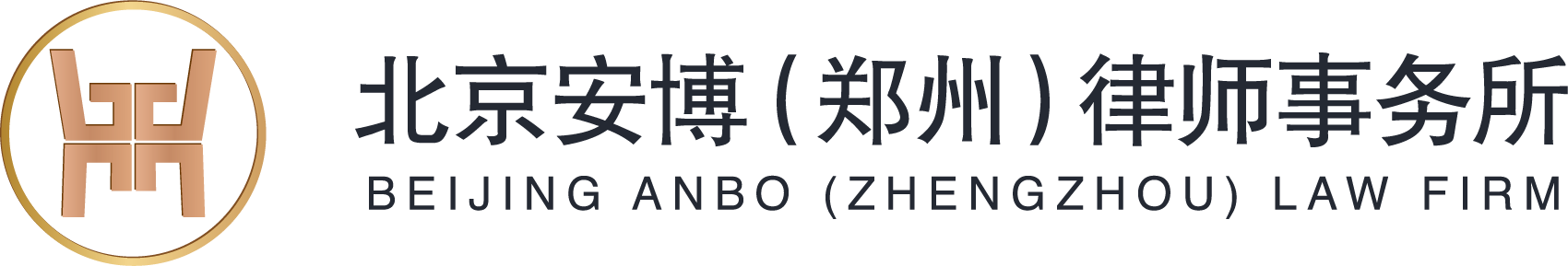 北京市安博（郑州）律师事务所官网